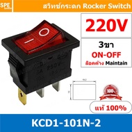 [ 5ชิ้น ] KCD1-101N-2 3ขา ON-OFF สวิทช์กระดก เล็ก สวิทช์ KCD1-101N Rocker switch สวิทช์กระดก มีไฟ la