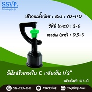 มินิสปริงเกอร์ ใบC เกลียวใน 1/2" (4 หุน) รหัสสินค้า 311-C