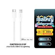 [ใช้คูปอง ลดเหลือ 509 บ.] CUKTECH CL315P 3A สายชาร์จเร็ว USB-C to Lightning ความยาว 1.5 เมตร รองรับก