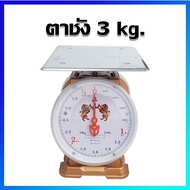 ตาชั่ง ตาชั่งกิโล ตาชั่งสปริง เครื่องชั่งน้ำหนัก เครื่องชั่งสปริง (จานแบน) 3 กิโลกรัม - Kitchen Scale 3 Kg