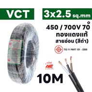 สายไฟ ANT VCT 3x2.5 ทนแรงดัน 450/750V ความยาว 10/20/30 เมตร มี มอก. รองรับกระแสไฟฟ้าสูงสุด 21A