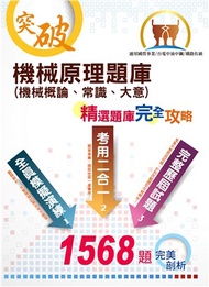 137.2022年台電新進僱員/中油僱員/中鋼/鐵路佐級【機械原理（機械概論、常識、大意）題庫】（名師高效教戰守策．核心考題完美演練）(15版)