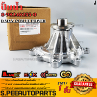 ปั้มน้ำ D-MAX 1.9BLUE POWER #8-98248255-0 **รับประกันคุณภาพ 100%ให้แบรนด์K-OKดูแลคุณ**