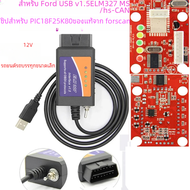 Forscan เครื่องสแกน OBD2วินิจฉัย HS-CAN และ MS-CAN V1.5 USB พร้อม PIC18F25K80 FTDI สำหรับโปรแกรมกุญแ