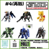 預訂批發...日版 Bandai 食玩 盒玩  機動戰士 高達 鋼彈 FW GUNDAM CONVERGE ＃4（再販）一盒10入 全6種