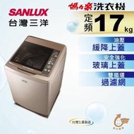 SANLUX台灣三洋 17公斤 定頻直立式洗衣機 SW-17NS6 全景式強化玻璃上蓋 ECO節能感應功能