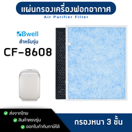 แผ่นกรองเครื่องฟอกอากาศ Bwell รุ่น CF-8608 ฟิลเตอร์ ไส้กรอง 3 ขั้นตอน