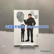 (現書)   東立漫畫  前輩有夠煩  第3集