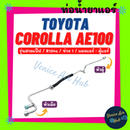 ท่อน้ำยาแอร์ TOYOTA COROLLA AE100 AE101 R134a รุ่นสายแป๊ป โตโยต้า โคโรลล่า เออี 100 101 ช่วง 1 แผงแอร์ - ตู้แอร์ สายน้ำยาแอร์ ท่อแอร์ สายแอร์ ท่อน้ำยา 1113