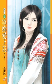 橘子說681 - 等妳愛上我【離不開之二】