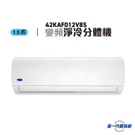 開利 - 42KAF012V8S - 1.5匹 R32變頻淨冷 分體式冷氣機