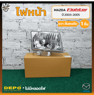 ไฟหน้า MAZDA FIGHTER / B2500 ปี 2003-2005 (มาสด้า ไฟเตอร์) ยี่ห้อ DEPO (ชิ้น)