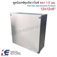 พูลบ็อกซ์ชุบกัลวาไนซ์ 4x4x4" 6x6x4" 8x8x4" 8x8x6" 10x10x4" 12x12x6" หนา 1.0 มม. พูลบ้อกซ์ ชุบกัลวาไน