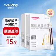 维德（WELLDAY）医用碘伏棉签消毒棉棒碘酒棉签消毒无菌一次性婴儿肚脐伤口消毒 碘伏棉签【50支*2盒】
