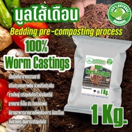 ปุ๋ยอินทรีย์ worm Castings มูลไส้เดือน🪱ร่อนละเอียดเกรดคุณภาพ (Pre-Compost)❌ไม่มีตัวอ่อน❌ไม่เหม็น❌ไม่ขึ้นรา(1Kg.)