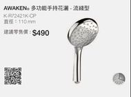KOHLER |AWAKEN 多功能手持花灑-流綫型 K-R72421K-CP