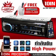 [1เครื่อง] แถมฟรี!!สายสัญญาณ1.2เมตร วิทยุรถยนต์12v วิทยุรถยนต์bluetooth วิทยุรถยนต์ jsd530 กำลังขับHigh Power วิทยุติดรถยนต์ 1DIN วิทยุรถยนต์ วิทยุรถบลูทูธ วิทยุBluetooth รองรับUSB JSD-530 thewinnerz