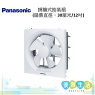 樂聲牌 - [A07] - FV-30AU907 掛牆式抽氣扇 (扇葉直徑：30厘米/12吋)
