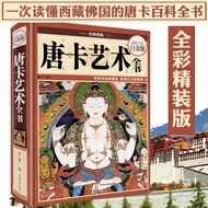 纸质书籍唐卡 299精 艺术全书精西藏唐卡大全唐卡画教程西藏历史文化