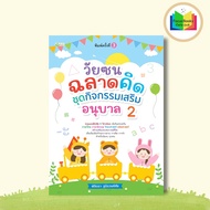 หนังสือ วัยซนฉลาดคิด ชุดกิจกรรมเสริม อนุบาล 2 : แบบฝึกหัดสำหรับเด็ก เตรียมความพร้อม คู่มือเรียนอนุบา