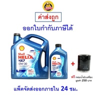 ✅ ส่งไว  ของแท้  ล็อตใหม่ ✅ น้ำมันเครื่อง Shell HX7 10W-30 10W30 ดีเซล กึ่งสังเคราะห์