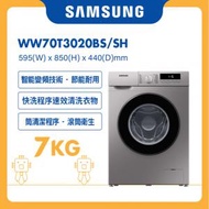 Samsung - 纖薄440變頻前置式洗衣機 7kg, 1200rpm WW70T3020BS/SH