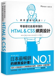 網頁美編的救星! 零基礎也能看得懂的HTML u0026 CSS網頁設計