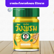 Wangprom ยาหม่องผสมไพล สูตร 2 ตราสมุนไพรวังพรม มี3ขนาด 20,50,100g (สีเหลือง) tc