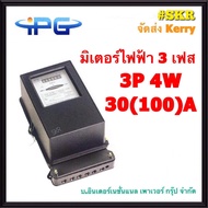 IPG มิเตอร์ไฟฟ้า 3P 15(45)A 15(60)A 30(100)A มาตรฐาน IEC521 มิเตอร์ 3 เฟส 4 สาย 380V Kilowatt HourMeter จัดส่งKerry