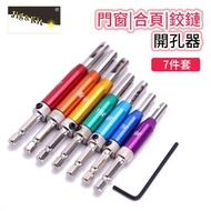 【清倉特價】新款門窗合頁鉸鏈開孔器丨木工鑽頭套裝定位異形鑽孔丨黑色鉸鏈鑽 （6104）