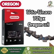 โซ่เลื่อยยนต์ Oregon โอเรกอน ของแท้ 100% รับประกันคุณภาพ คมทน ไม่บิ่นไม่ยืดง่าย ส่งฟรีทั่วไทย โซ่ โซ