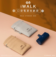 【iWALK】口袋電源專用收納袋 充電線收納袋
