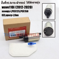 ปั๊มติ๊ก+ผ้ากรอง wave110i 2012-2020 pcx125 pcx150 czispacy ifinn ปั๊มใต้ถังแรงดัน 5.5 บาร์ รหัสk03 เ