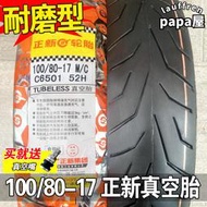 正新輪胎 100/80/90-17 機車外胎 10080半熱熔前輪R後輪真空胎