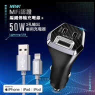 【SANLUX 台灣三洋】MFi原廠認證線 Lightning USB 傳輸充電線(1M) +City 50W車用充電器 Type-C/USB-A