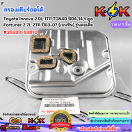 กรองเกียร์ออโต้ Toyota Innova 2.0L 1TR TGN40 ปี04-14 / Vigo Fortuner 2.7L 2TR ปี03-07 (เบนซิน) รุ่นค