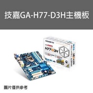 中古良品_技嘉GA-H77-D3H主機板 保固一個月
