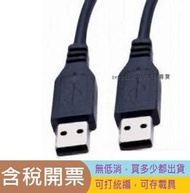 [含稅]1.5米 USB 連機線 2.0 A對A好品質 公對公對拷線 1.5M 連線線 數據線