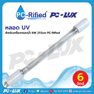 หลอด UV สำหรับเครื่องกรองน้ำ 6W 21.5cm PC-Rified