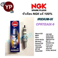 หัวเทียน NGK IRIDIUM-IX รุ่น CPR7EAIX-9 เกรดญี่ปุ่นแท้100% สำหรับ Wave110i,125,125i, CB150R, Click-i