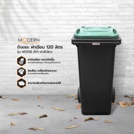 MODERN ถังขยะ ฝาเรียบ 120 ลิตร รุ่น M120B |BAI|
