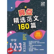 [TOPBOOKS Pelangi] Highlights 160 Model Karangan Bahasa Cina UASA Tingkatan 1 2 3 KSSM 亮点精选范文160篇 中学