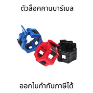 ตัวล็อคคานบาร์เบล-ล็อคดัมเบลล็อคบาร์เบล BarbellBuckle BarbellClamps วัสดุไนล่อน ขายเป็นคู่