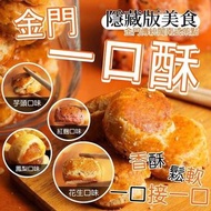 台灣直接寄出｜金門名產隱藏版美食🔥 古早味一口酥