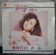 二手鋪 NO.8663 黑膠 鄧妙華專輯之七 愛的告白 許你 非復刻版 稀少盤