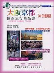 大阪京都關西旅遊精品書 (新品)