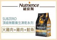 【寵愛家】-WDJ推薦-加拿大Nutrience紐崔斯 SUBZERO無穀凍乾貓 火雞肉+雞肉+鮭魚2.27/ 5kg*