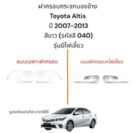 Side Mirror Cover Toyota Altis 2007-2013 White (Color Code 040) Model With Turn Signal