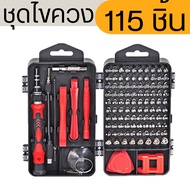 ชุดไขควง 115 ใน 1 ไขควงซ่อมมือถือ DIYชุดไขควง 115 in 1 ชุดไขควงอเนกประสงค์ ไขควงซ่อมโทรศัพท์มือถือ