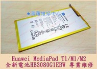 ★普羅維修中心★ 高雄/新北 Huawei MediaPad M2 全新電池 HB3080G1EBW 4650mAh